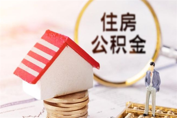 安阳辞职了住房公积金怎么领取（辞职了住房公积金怎么取出来）