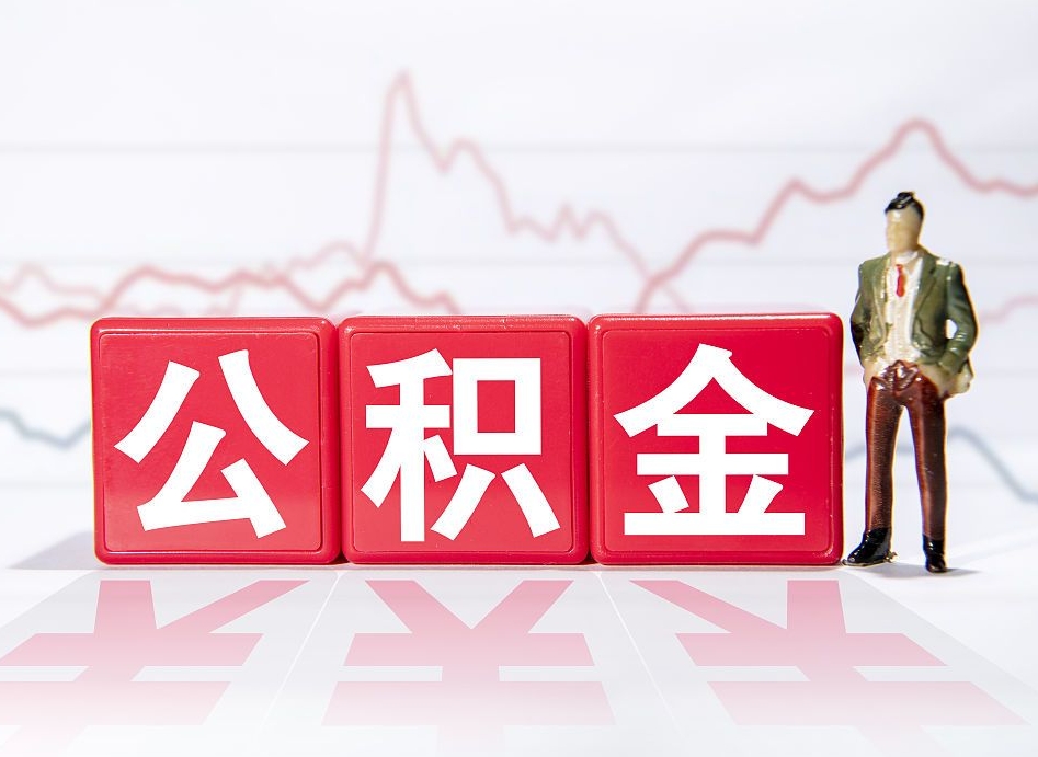 安阳公积金取（取公积金最简单的办法）